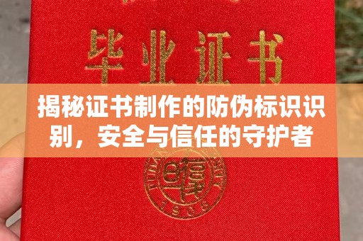 额济纳旗揭秘证书制作的防伪标识识别，安全与信任的守护者